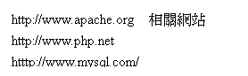 圓角矩形: http://www.apache.org  相關網站
http://www.php.net
htttp://www.mysql.com/ 
